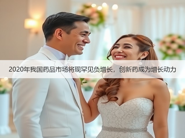 2020年我国药品市场将现罕见负增长，创新药成为增长动力(图3)