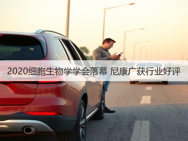 2020细胞生物学学会落幕 尼康广获行业好评(图1)