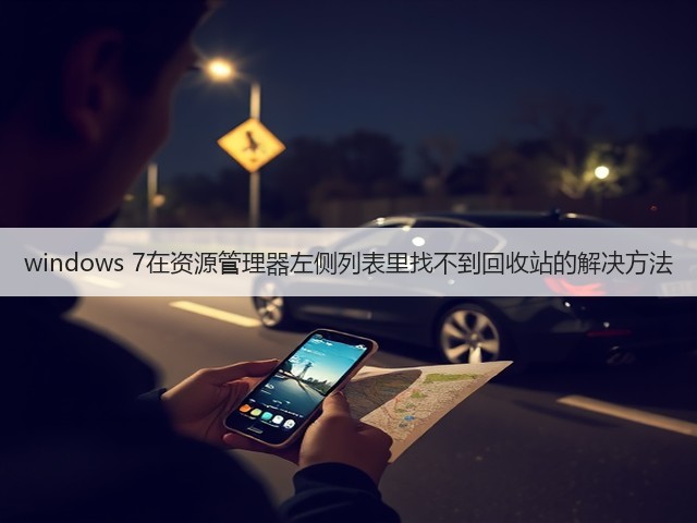 windows 7在资源管理器左侧列表里找不到回收站的解决方法(图1)