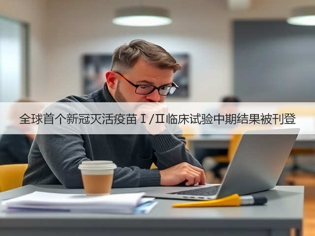 全球首个新冠灭活疫苗Ⅰ/Ⅱ临床试验中期结果被刊登(图3)