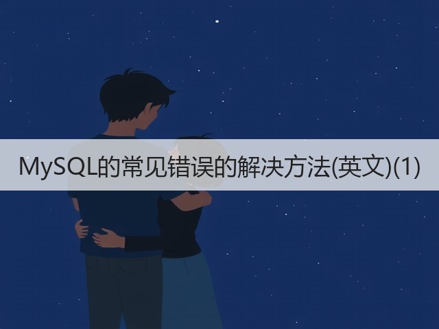 MySQL的常见错误的解决方法(英文)(1)(图1)
