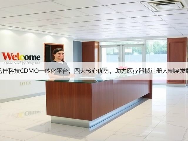 迅佳科技CDMO一体化平台，四大核心优势，助力医疗器械注册人制度发展(图2)