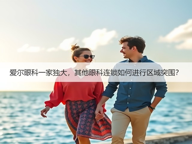 爱尔眼科一家独大，其他眼科连锁如何进行区域突围？(图1)
