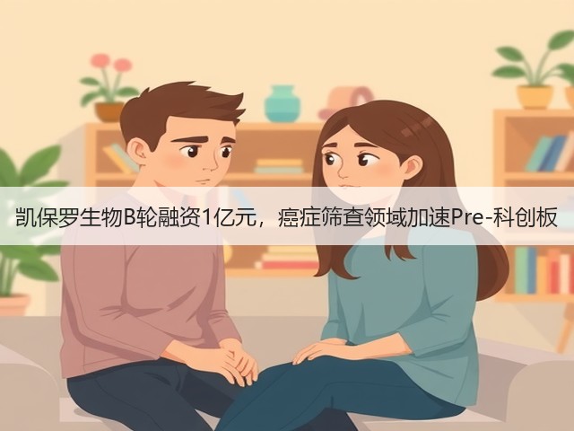 凯保罗生物B轮融资1亿元，癌症筛查领域加速Pre-科创板(图2)
