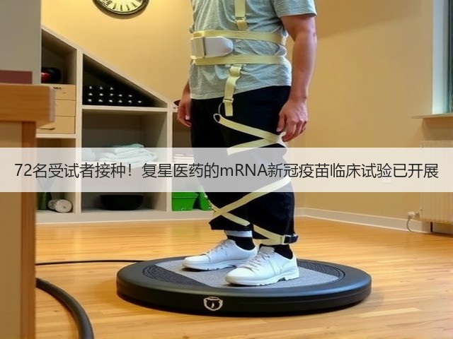 72名受试者接种！复星医药的mRNA新冠疫苗临床试验已开展(图3)