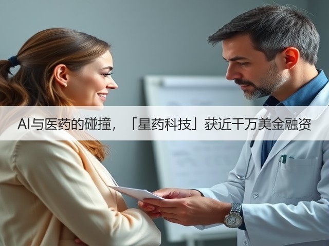 AI与医药的碰撞，「星药科技」获近千万美金融资(图3)