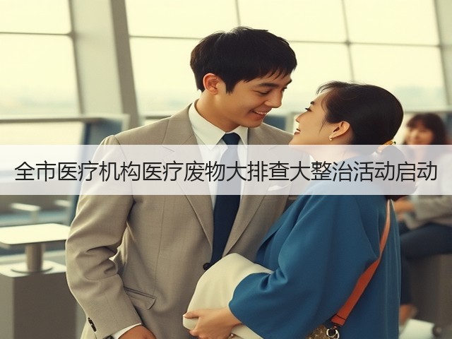 全市医疗机构医疗废物大排查大整治活动启动(图3)