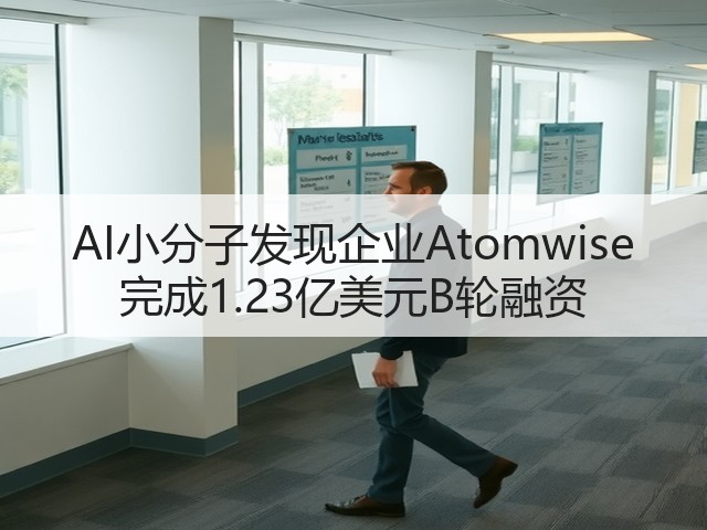 AI小分子发现企业Atomwise 完成1.23亿美元B轮融资(图3)