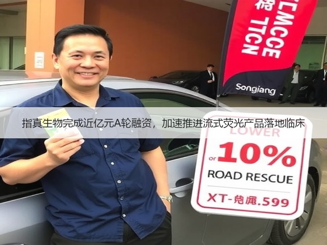 指真生物完成近亿元A轮融资，加速推进流式荧光产品落地临床(图3)