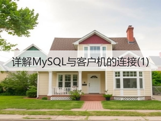 详解MySQL与客户机的连接(1)(图2)