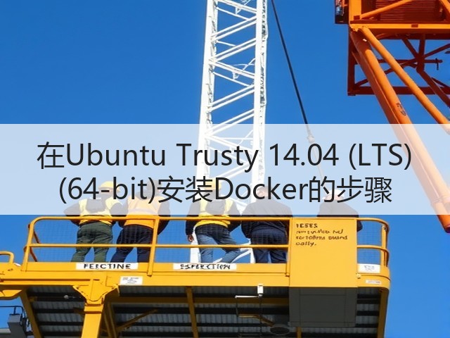 在Ubuntu Trusty 14.04 (LTS) (64-bit)安装Docker的步骤(图3)