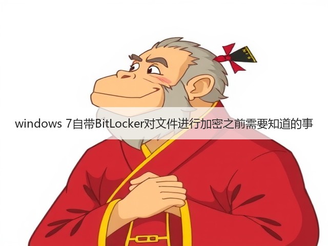 windows 7自带BitLocker对文件进行加密之前需要知道的事(图3)
