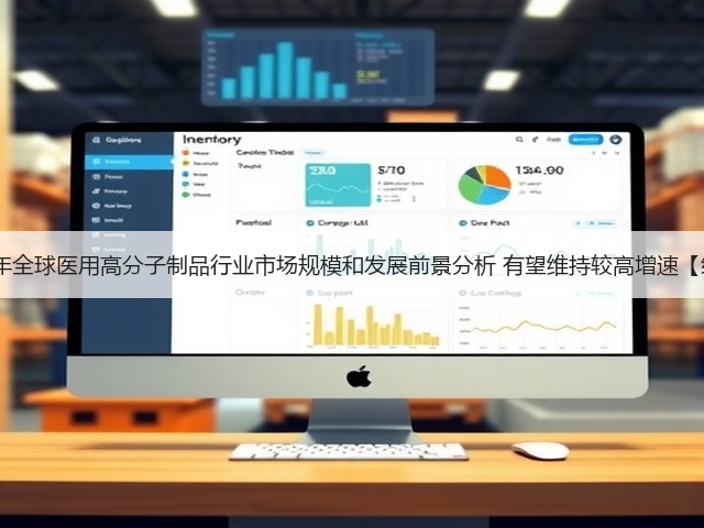 2020年全球医用高分子制品行业市场规模和发展前景分析 有望维持较高增速【组图】(图1) 2020年全球医用高分子制品行业市场规模和发展前景分析 有望维持较高增速【组图】(图1)