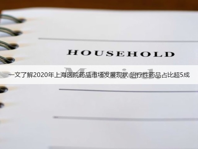 一文了解2020年上海医院药品市场发展现状 治疗性药品占比超5成(图3)