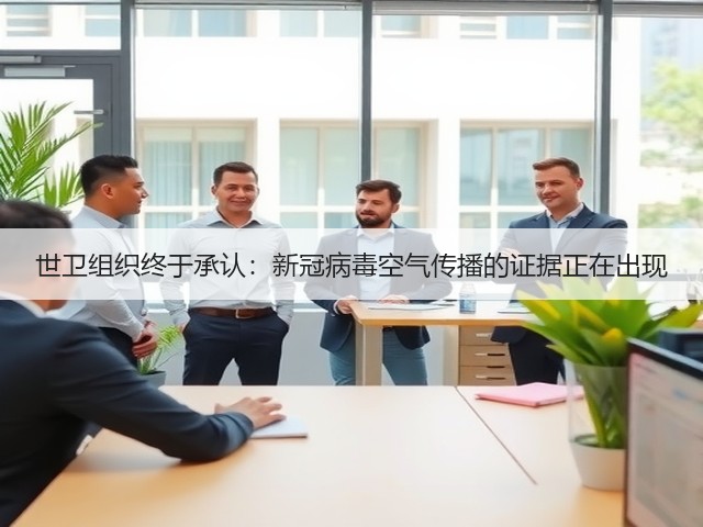 世卫组织终于承认：新冠病毒空气传播的证据正在出现(图3)