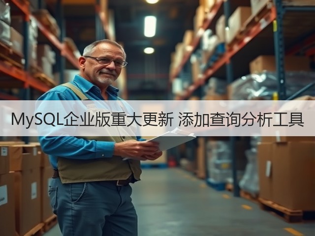 MySQL企业版重大更新 添加查询分析工具(图1)
