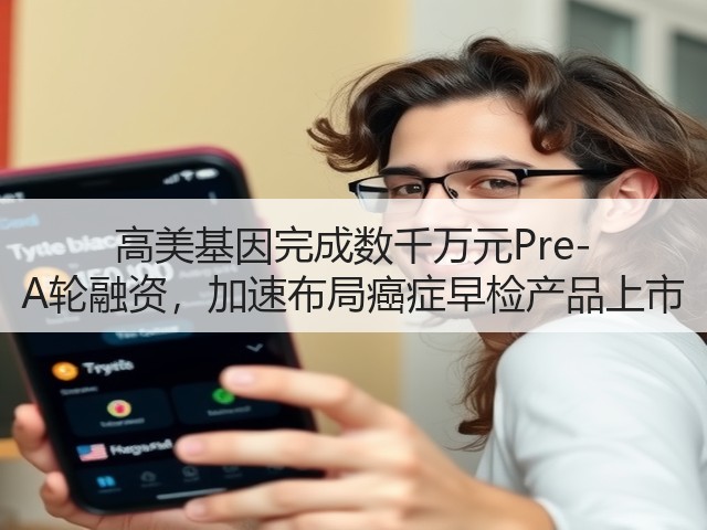 高美基因完成数千万元Pre-A轮融资，加速布局癌症早检产品上市(图1)