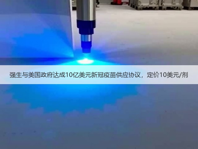 强生与美国政府达成10亿美元新冠疫苗供应协议，定价10美元/剂(图1)