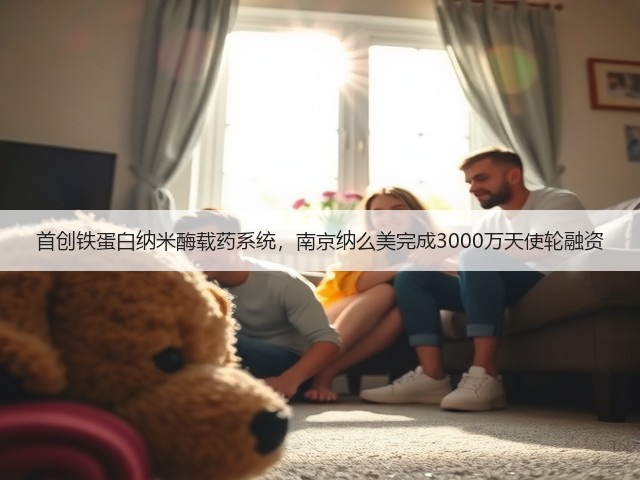 首创铁蛋白纳米酶载药系统,南京纳么美完成3000万天使轮融资(图1) 首创铁蛋白纳米酶载药系统,南京纳么美完成3000万天使轮融资(图1)