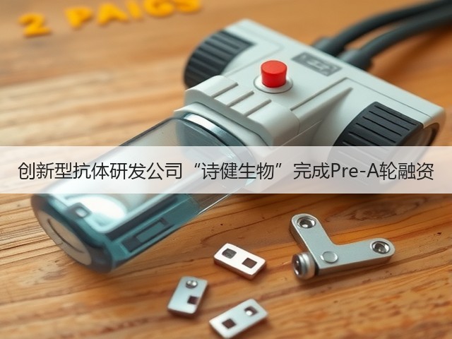 创新型抗体研发公司“诗健生物”完成Pre-A轮融资(图2)