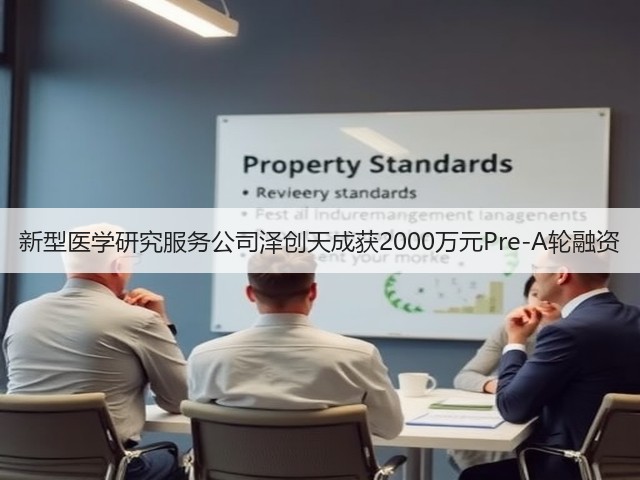 新型医学研究服务公司泽创天成获2000万元Pre-A轮融资(图3)