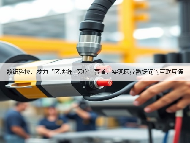 数钮科技：发力“区块链+医疗”赛道，实现医疗数据间的互联互通(图1)