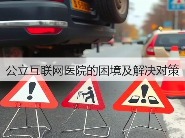 公立互联网医院的困境及解决对策(图1)