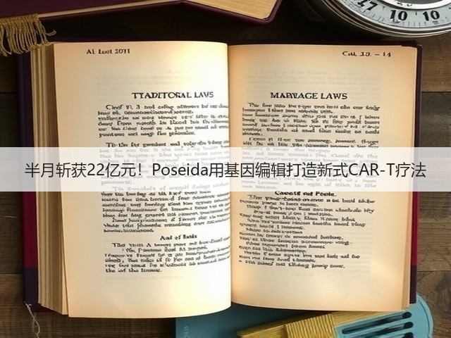 半月斩获22亿元！Poseida用基因编辑打造新式CAR-T疗法(图1)