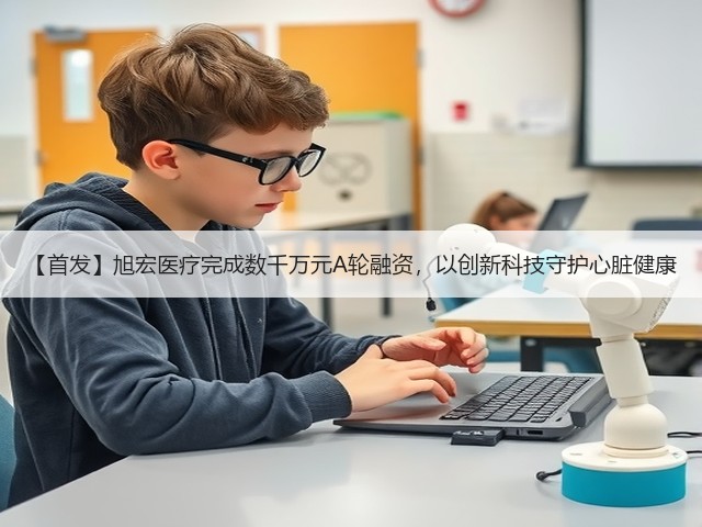 【首发】旭宏医疗完成数千万元A轮融资，以创新科技守护心脏健康(图3)