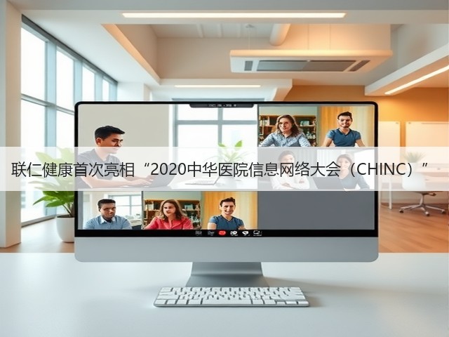联仁健康首次亮相“2020中华医院信息网络大会（CHINC）”(图3)