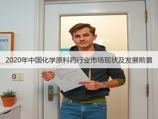 2020年中国化学原料药行业市场现状及发展前景(图3)