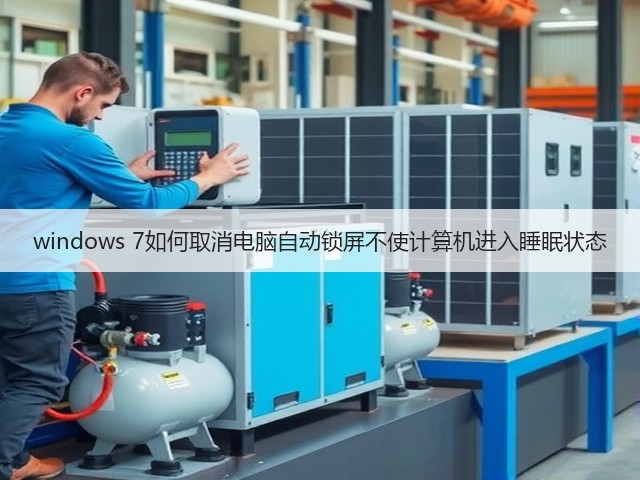 windows 7如何取消电脑自动锁屏不使计算机进入睡眠状态(图1)
