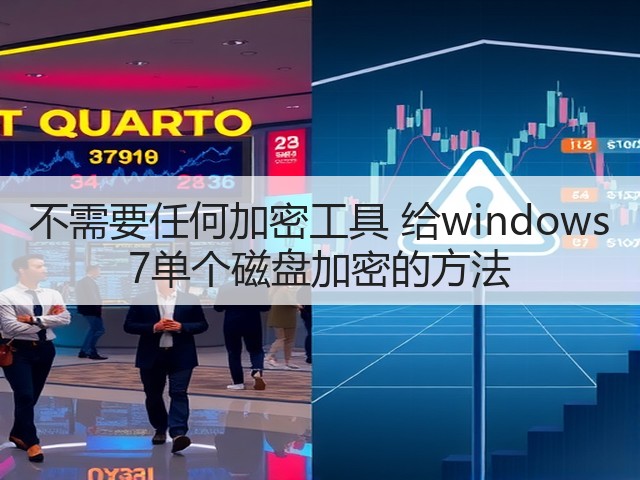 不需要任何加密工具 给windows 7单个磁盘加密的方法(图1)