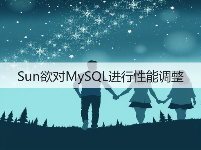Sun欲对MySQL进行性能调整(图2)
