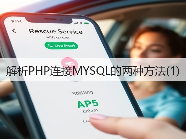 解析PHP连接MYSQL的两种方法(1)(图2)