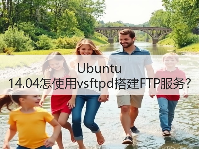 Ubuntu 14.04怎使用vsftpd搭建FTP服务?(图1)