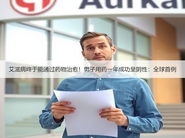 艾滋病终于能通过药物治愈!男子用药一年成功呈阴性:全球首例(图2) 艾滋病终于能通过药物治愈!男子用药一年成功呈阴性:全球首例(图2)