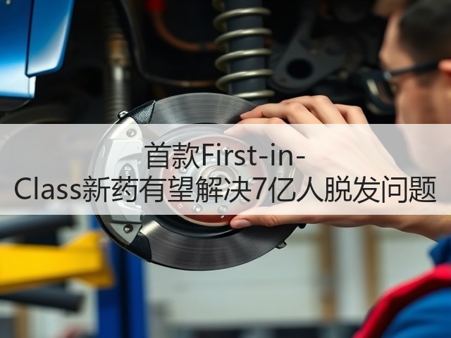 首款First-in-Class新药有望解决7亿人脱发问题(图3)