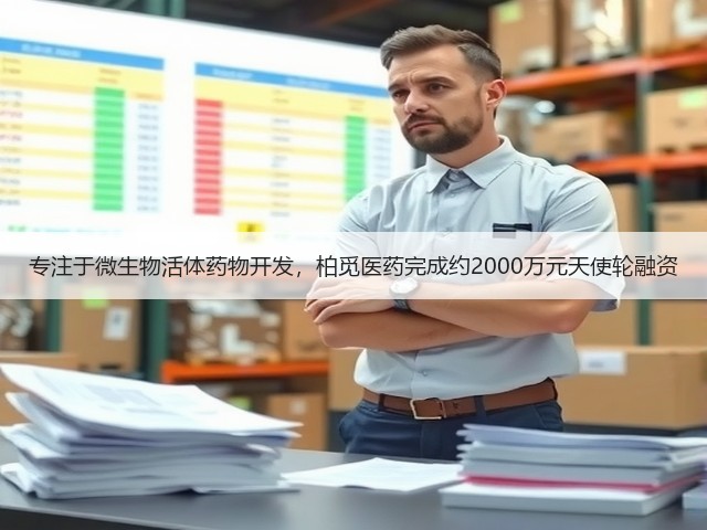 专注于微生物活体药物开发，柏觅医药完成约2000万元天使轮融资(图3)