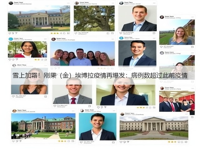 雪上加霜！刚果（金）埃博拉疫情再爆发：病例数超过此前疫情(图3)