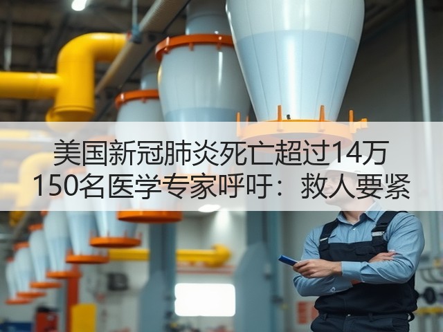 美国新冠肺炎死亡超过14万 150名医学专家呼吁：救人要紧(图3)