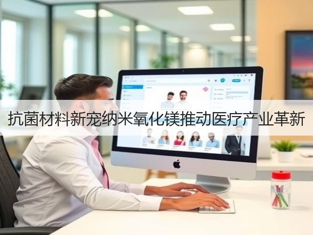 抗菌材料新宠纳米氧化镁推动医疗产业革新(图1)