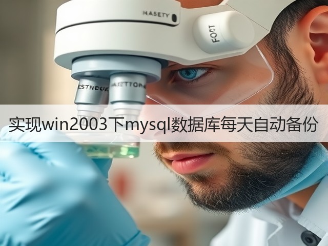 实现win2003下mysql数据库每天自动备份(图3)