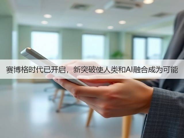 赛博格时代已开启，新突破使人类和AI融合成为可能(图2)