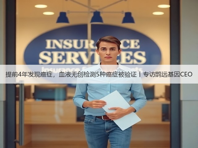 提前4年发现癌症，血液无创检测5种癌症被验证丨专访鹍远基因CEO(图1)