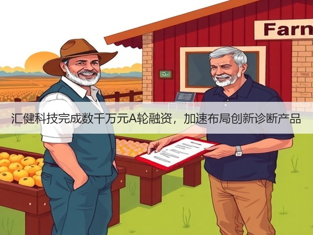 汇健科技完成数千万元A轮融资，加速布局创新诊断产品(图1)