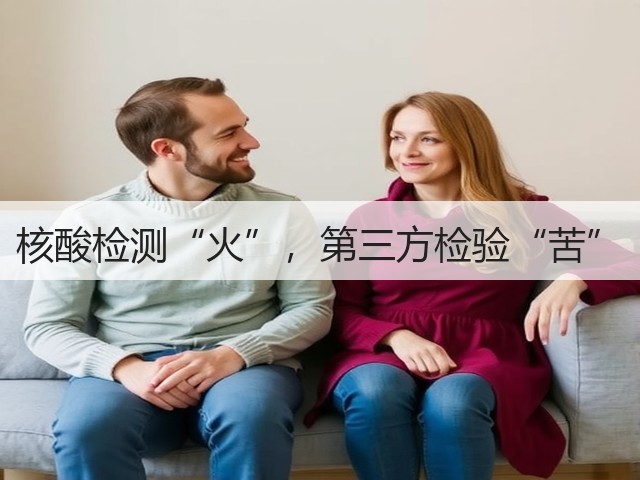 核酸检测“火”，第三方检验“苦”(图2)