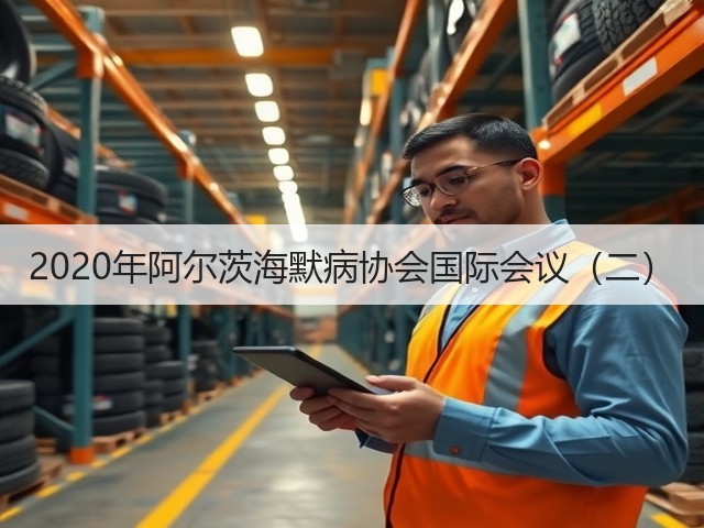 2020年阿尔茨海默病协会国际会议（二）(图1)