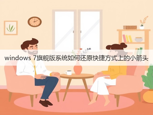 windows 7旗舰版系统如何还原快捷方式上的小箭头(图2)
