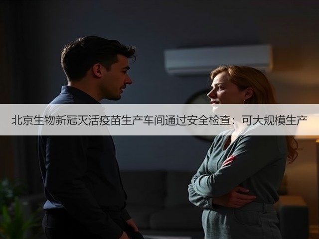 北京生物新冠灭活疫苗生产车间通过安全检查：可大规模生产(图3)
